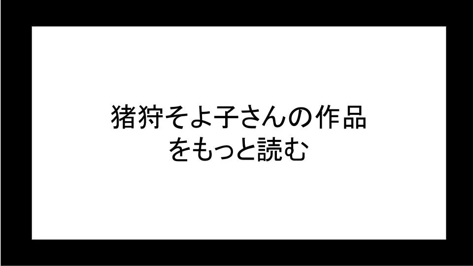 猪狩そよ子さんの他の作品を読む