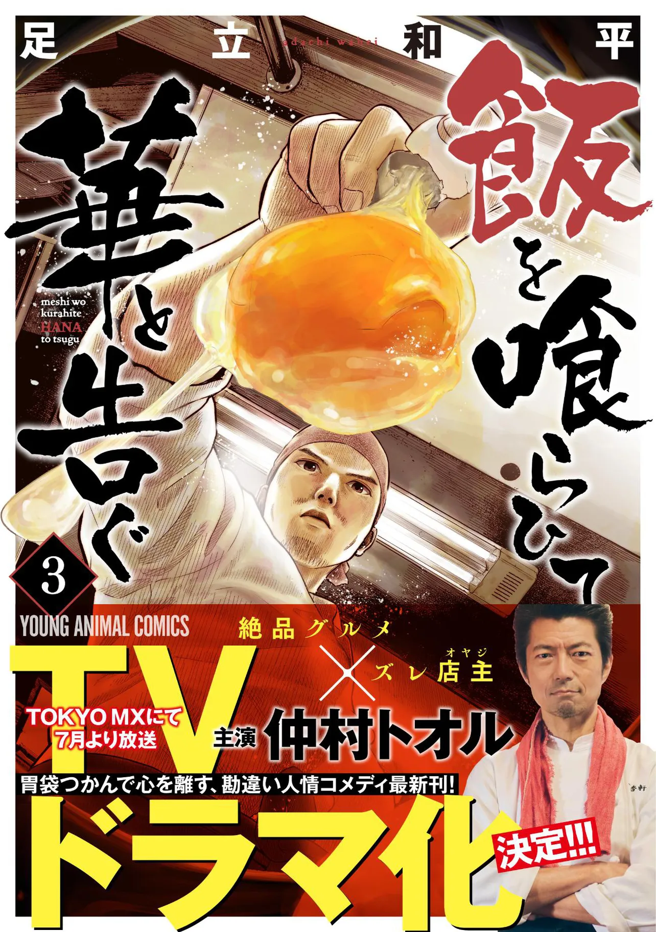 【写真】仲村トオル主演で実写ドラマ化されることが決定した異色のグルメ漫画｢飯を喰らひて華と告ぐ｣