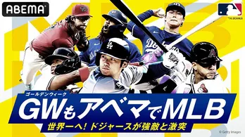 大谷翔平選手ドジャースvs菊池雄星投手ブルージェイズ、花巻東高校先輩後輩対決も　ABEMA「MLB」G.W.生中継スケジュール公開