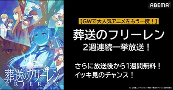 “後日譚ファンタジー”アニメ「葬送のフリーレン」ABEMAにて2週にわたり全話無料一挙放送決定