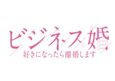 「ビジネス婚―好きになったら離婚します―」ロゴ