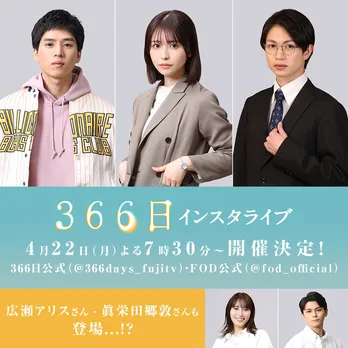 坂東龍汰、長濱ねる、綱啓永「366日」第3話放送直前にインスタライブ実施へ 撮影裏話や好きなドラマ語る