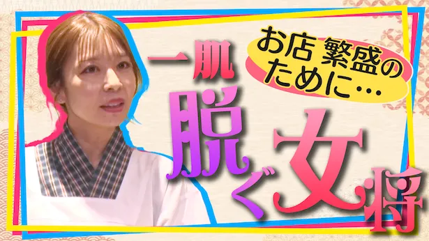 「超町人！チョコレートサムネット」3月31日(日)放送回より　お店繁盛のために一肌脱ぐ女将