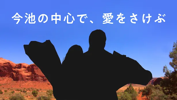 「超町人！チョコレートサムネット」3月3日(日)放送回より　今池の中心で愛を叫ぶカップル