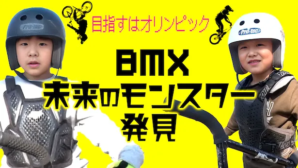 「超町人！チョコレートサムネット」4月21日(日)放送回より　BMXの未来モンスター