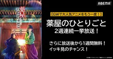 GW特別企画、後宮謎解きエンタテインメント「薬屋のひとりごと」ABEMAにて2週にわたり全話無料一挙放送決定