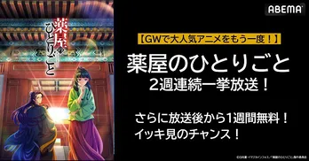 GW特別企画、後宮謎解きエンタテインメント「薬屋のひとりごと」ABEMAにて2週にわたり全話無料一挙放送決定