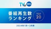 阿部サダヲ主演、宮藤官九郎脚本の「不適切にもほどがある！」が1位に　TVerが2024年1月-3月期の再生数ランキングを発表
