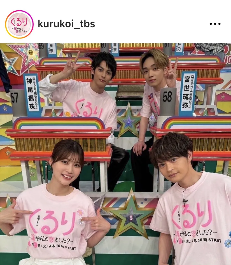 ※画像はドラマ「くるり～誰が私と恋をした？～」公式Instagram(kurukoi_tbs)より