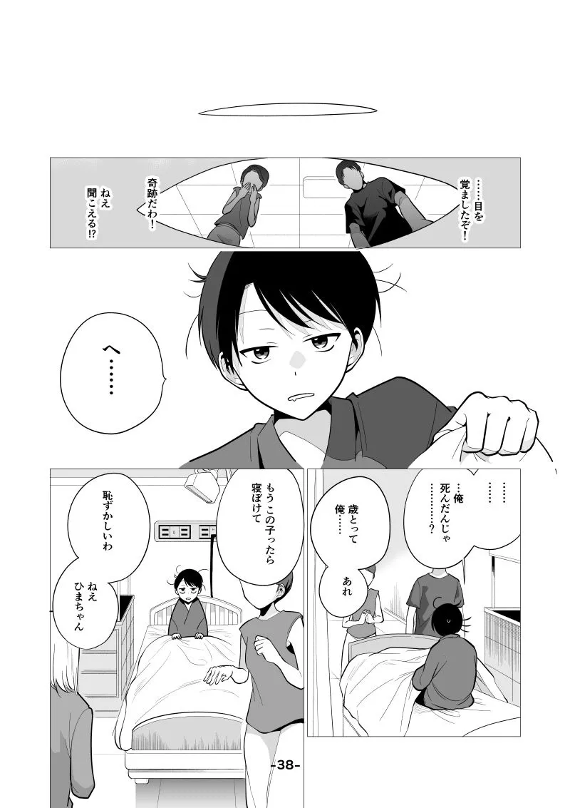 『急速に歳を取る妻と歳を取らない夫の話』(37／39)