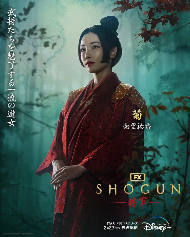 「SHOGUN 将軍」お菊(向里祐香)キャラクターポスタービジュアル