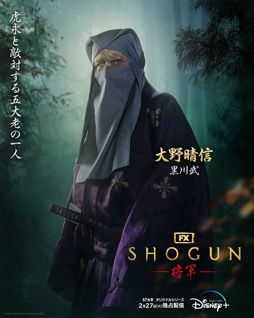 「SHOGUN 将軍」大野晴信(黒川武)キャラクターポスタービジュアル