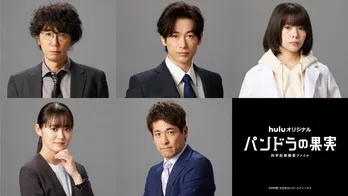 「パンドラの果実～科学犯罪捜査ファイル～」最新章SPの地上波放送＆シーズン3の独占配信決定、出演者からのコメントも到着