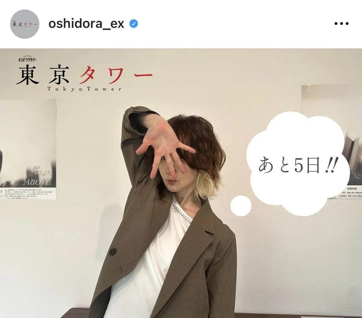  ※画像はドラマ「東京タワー」公式Instagram(oshidora_ex)より
