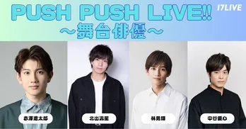 舞台俳優・赤澤遼太郎、北出流星、林勇輝、中谷優心が「17LIVE」で個人リレーライブ配信実施