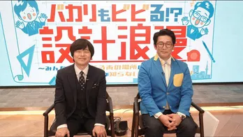 バカリズムとビビる大木がMC初共演 30年来の仲良し2人が“つくりのヒミツ”を覗く＜バカリもビビる!?設計浪漫＞