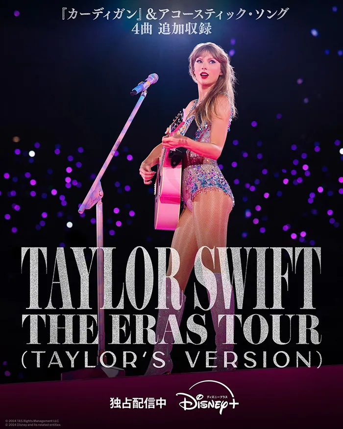 「Taylor Swift | The Eras Tour (Taylor's Version)」ディズニープラスで独占配信中