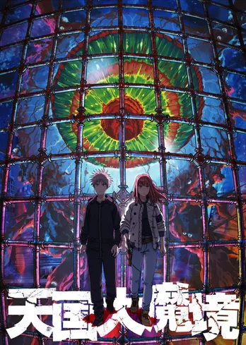 「天国大魔境」「異修羅」「SAND LAND: THE SERIES」などTVアニメ5作品がYouTubeで無料配信決定