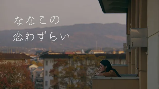 【写真】第一回東京インディペンデント映画祭グランプリ授賞の古川葵監督による「ななこの恋わずらい」