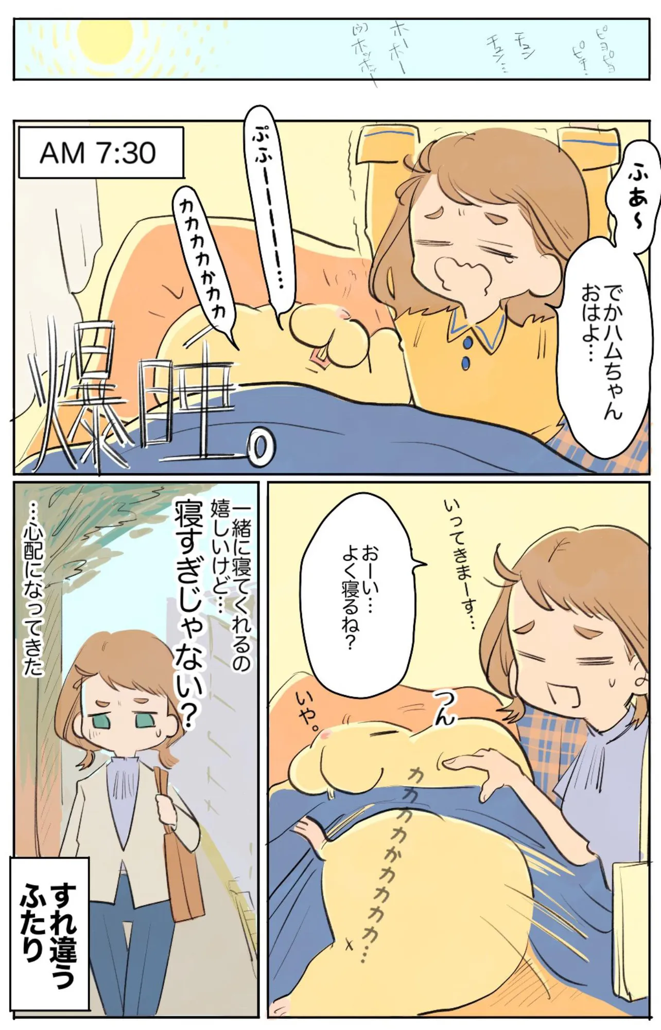 『でかいハムスターと一緒に寝る話』(4／4)