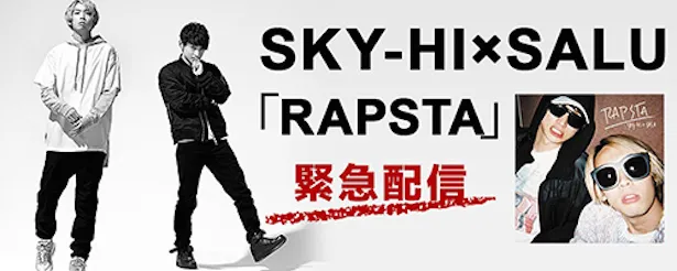 【SKY-HI × SALU】新曲「RAPSTA」が現在配信中