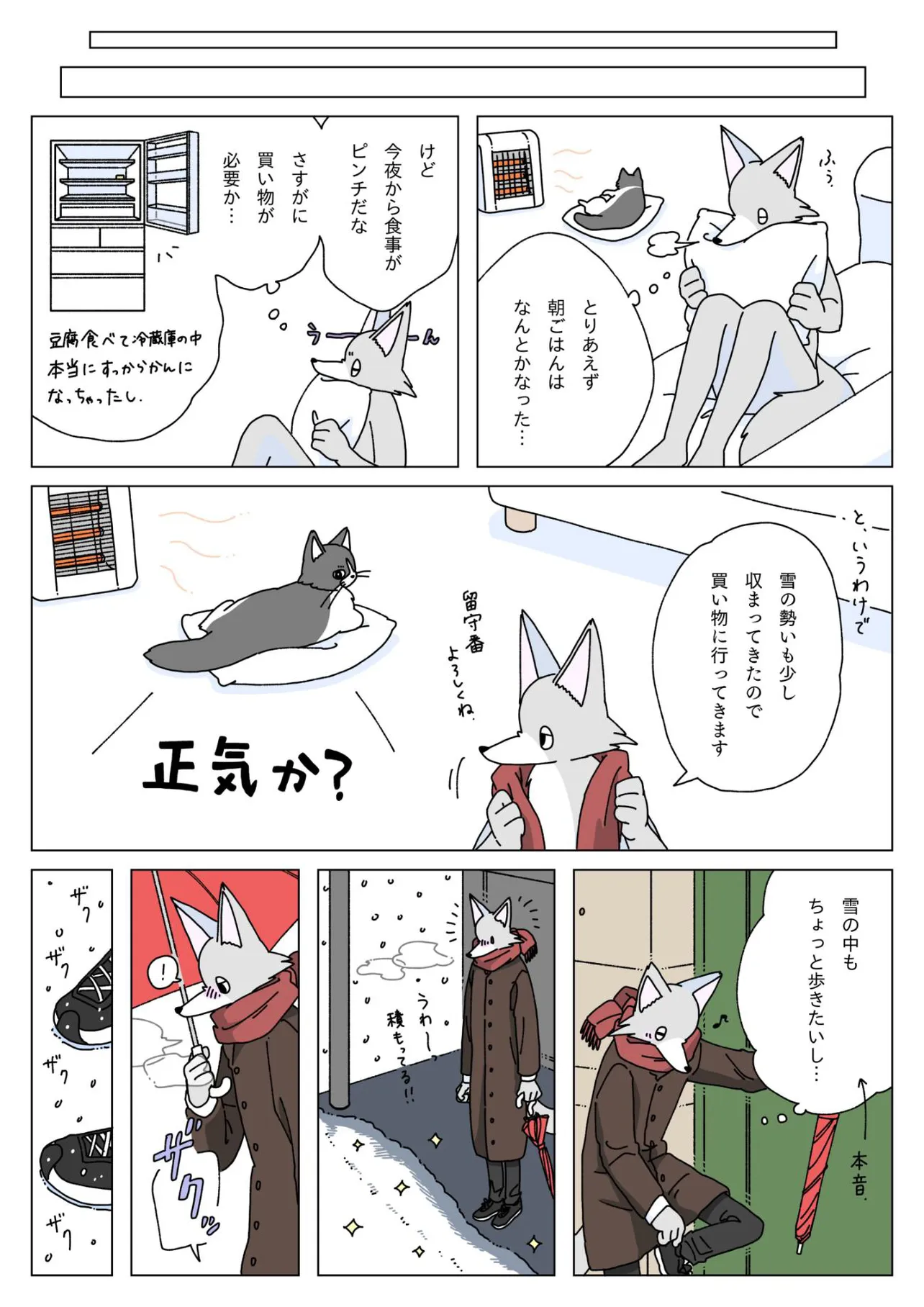 『大雪の日に豆腐を食べる話』(9／12)