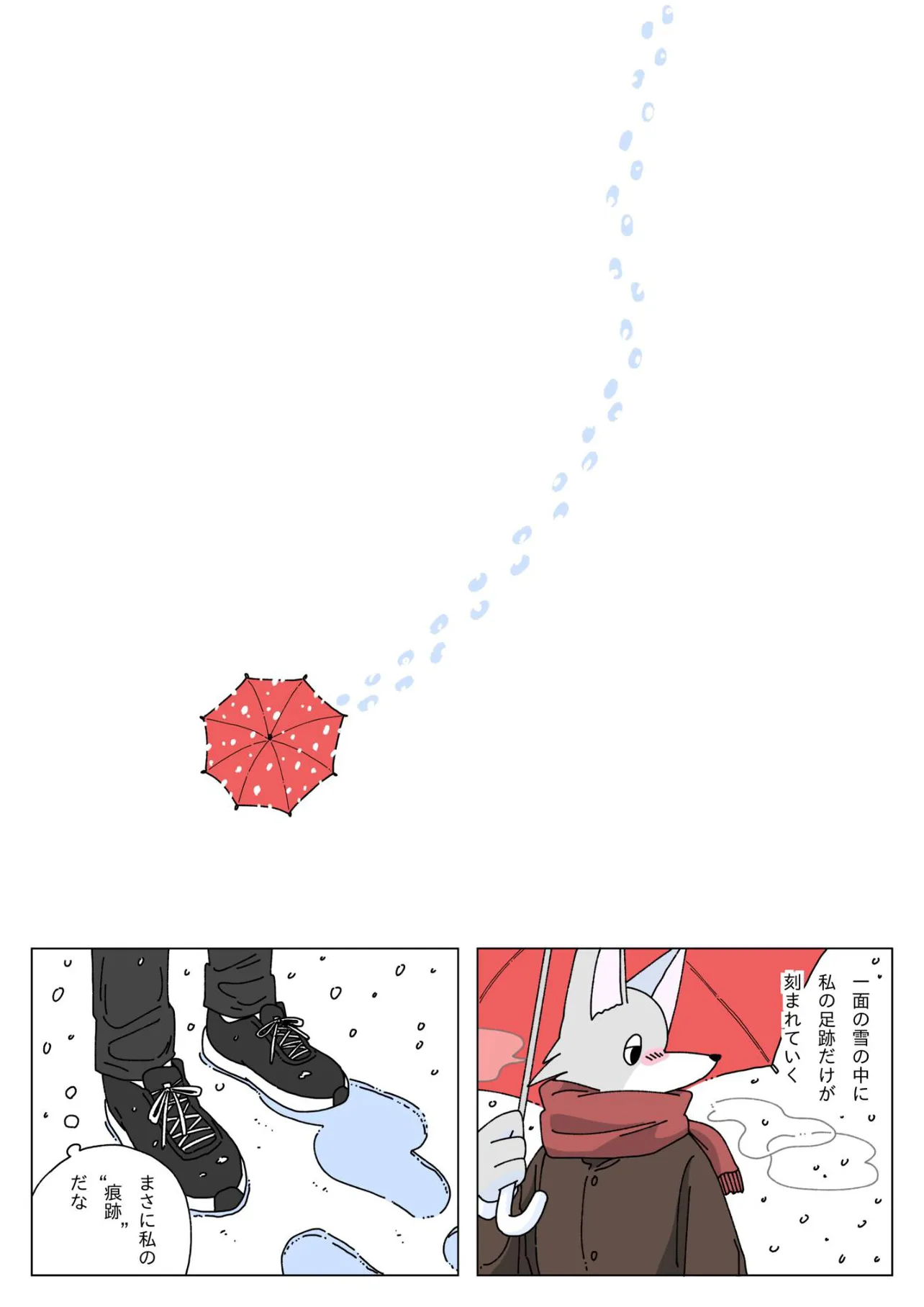『大雪の日に豆腐を食べる話』(10／12)