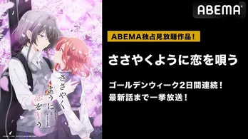 新作春アニメ「ささやくように恋を唄う」ABEMAにてGWに無料振り返り一挙放送決定