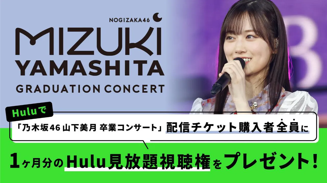 【写真】Huluでライブ配信＆リピート配信されることが決定した「乃木坂46 山下美月 卒業コンサート」