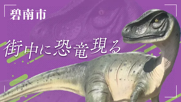 「超町人！チョコレートサムネット」4月21日(日)放送回より　碧南市の仮装恐竜