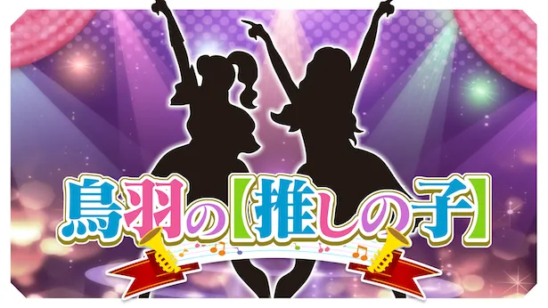 「超町人！チョコレートサムネット」4月7日(日)放送回より　鳥羽の推しの子