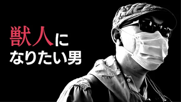 「超町人！チョコレートサムネット」4月7日(日)放送回より　獣人になりたい男