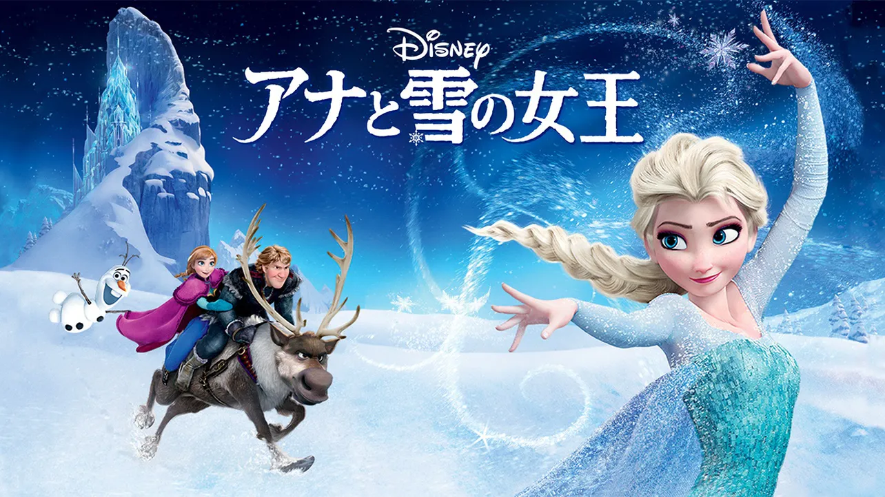 「アナと雪の女王」はディズニープラスで配信中