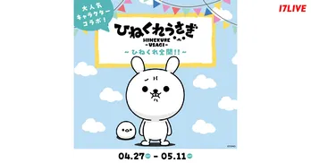 LINEスタンプで人気の「ひねくれうさぎ」と「17LIVE」が初コラボ