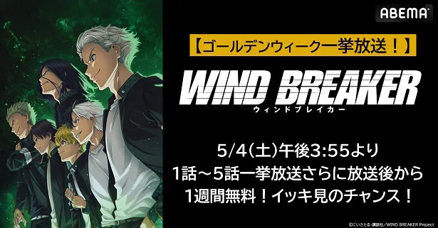 無料振り返り一挙放送が決定した「WIND BREAKER」