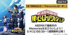 第7期開幕記念、特別版「僕のヒーローアカデミア Memories」全4回、ABEMA初となる無料一挙放送決定