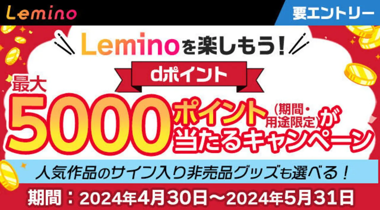  「Leminoを楽しもう！最大5000ポイントが当たるキャンペーン」が開催