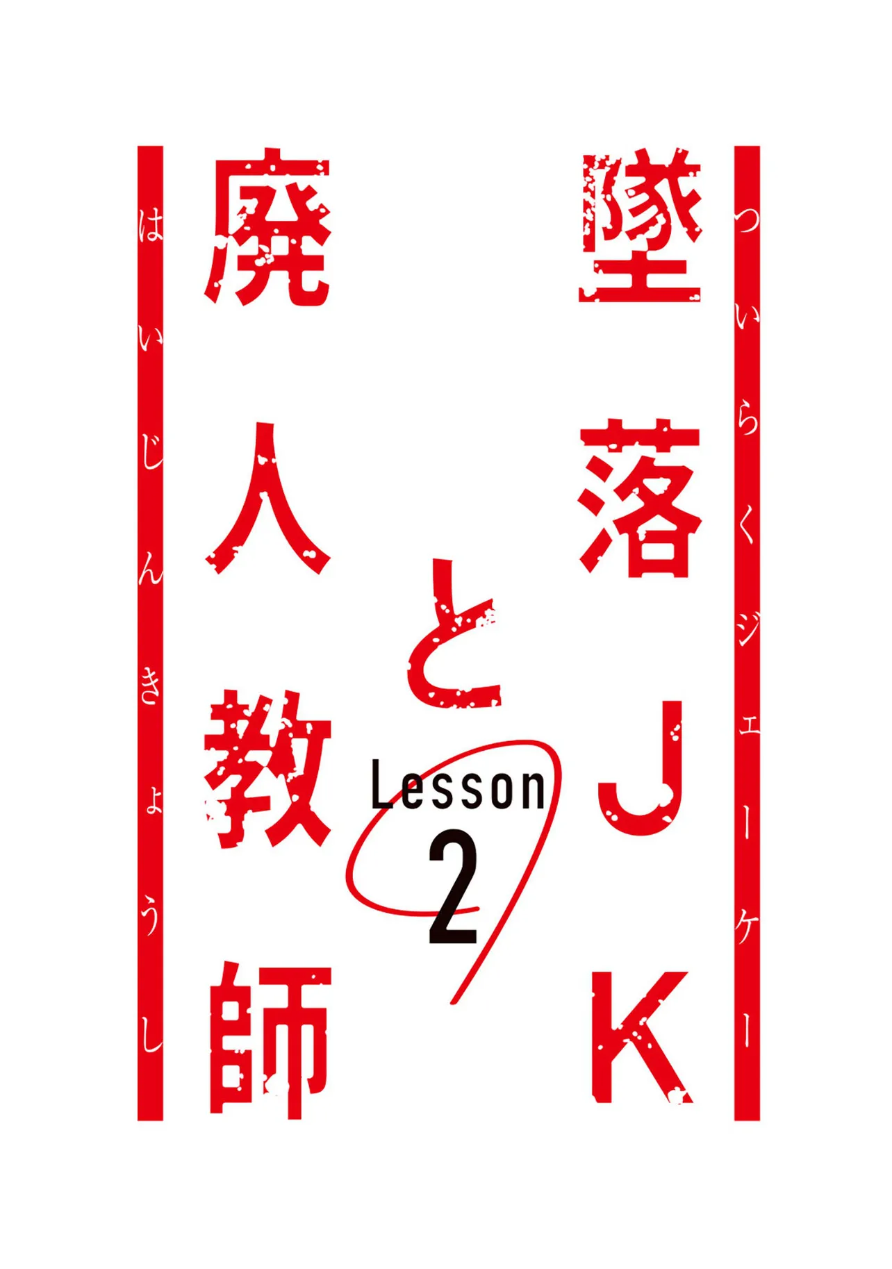 ドラマイズム「墜落JKと廃人教師 Lesson2」ロゴ