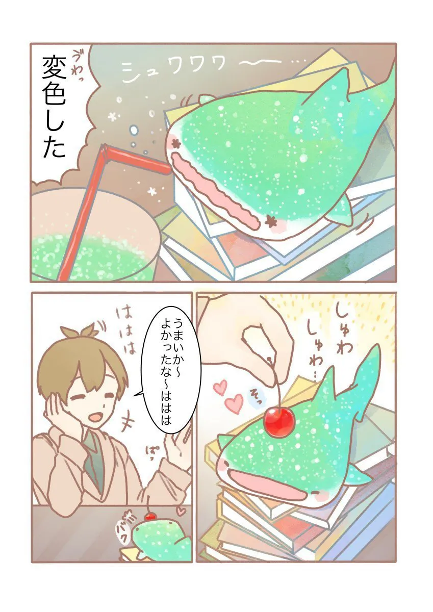 『メロンソーダじんべえざめ漫画』(4/6)