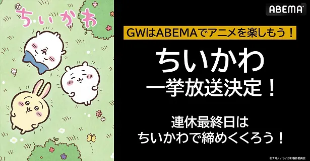 アニメ「ちいかわ」62話分、ABEMAにて無料一挙放送決定