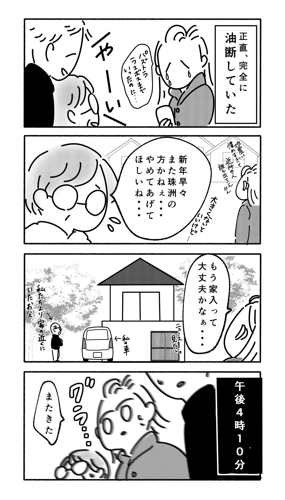 『能登半島地震体験記』(4／40)