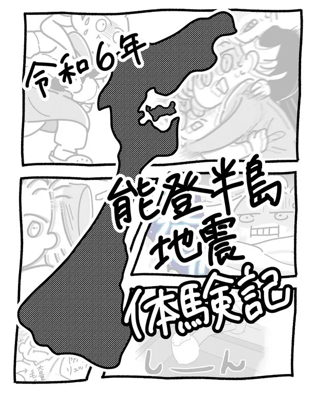 『能登半島地震体験記』(1／40)