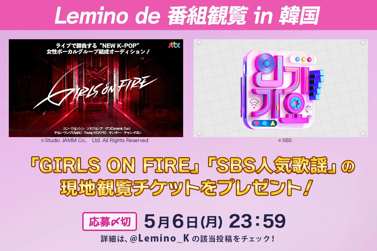 Leminoで配信中の韓国番組「SBS人気歌謡」「GIRLS ON FIRE」観覧チケットプレゼントキャンペーンを開催