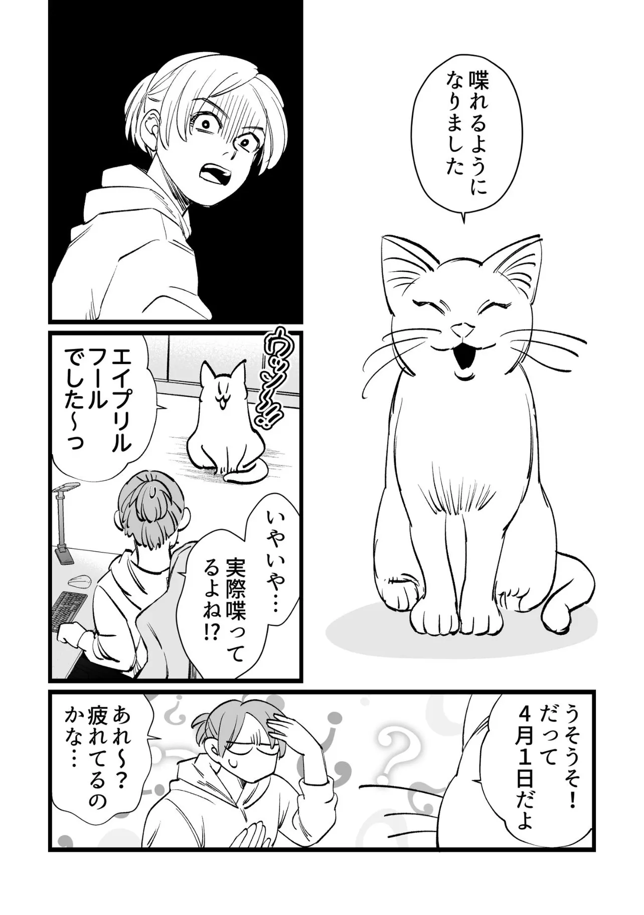 『エイプリルフールなので猫が喋れるようになった話』(1／3)