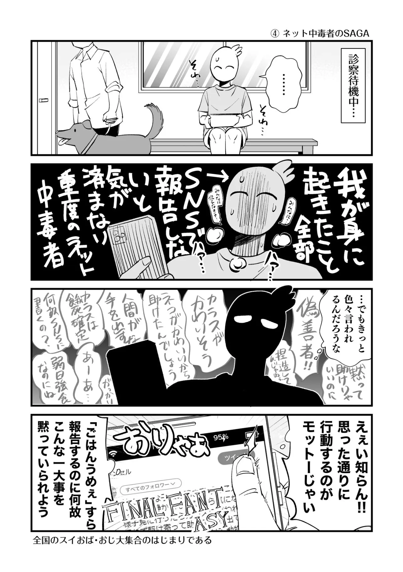 『だってオレっちネット中毒』