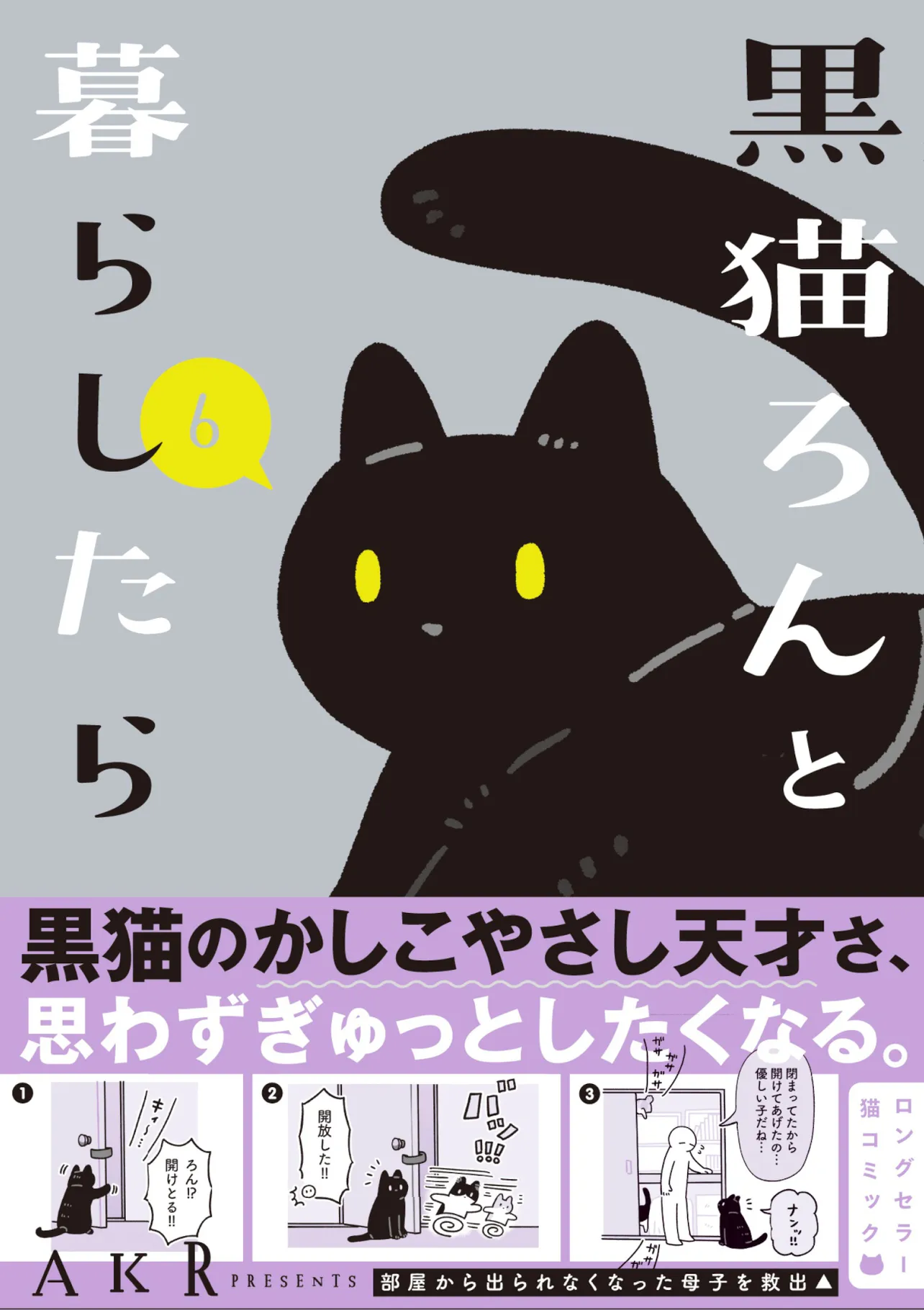 『黒猫ろんと暮らしたら』第6巻