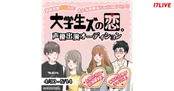 「YouTubeアニメ『大学生ズの恋。』声優出演オーディション!!」、「17LIVE」で開催