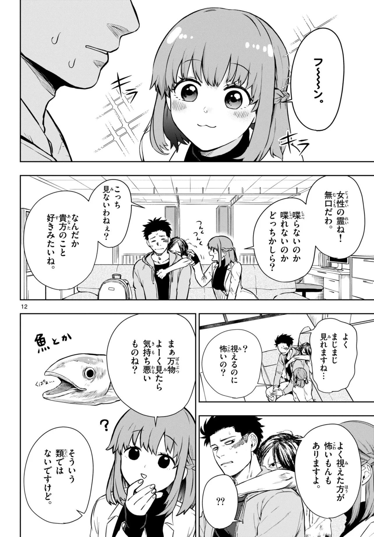 『オバケに好かれる大学生と、オバケが好きな先生の話』(12/38)