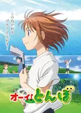 「オーイ！とんぼ」キービジュアル