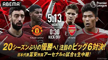 優勝を目指す冨安健洋選手所属のアーセナルが最多優勝マンチェスター・Uと大一番「プレミアリーグ」2023-24シーズンABEMA5月中継スケジュール公開